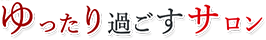 ゆったり過ごすサロン