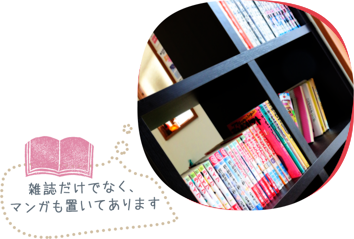 雑誌だけでなく、マンガも置いてあります。